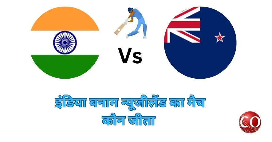 इंडिया न्यूजीलैंड का मैच कौन जीता