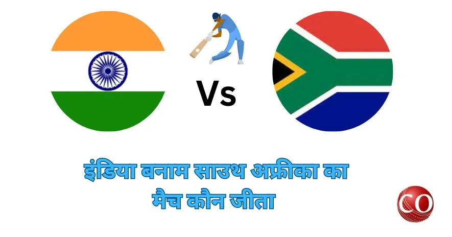 इंडिया साउथ अफ्रीका का मैच कौन जीता
