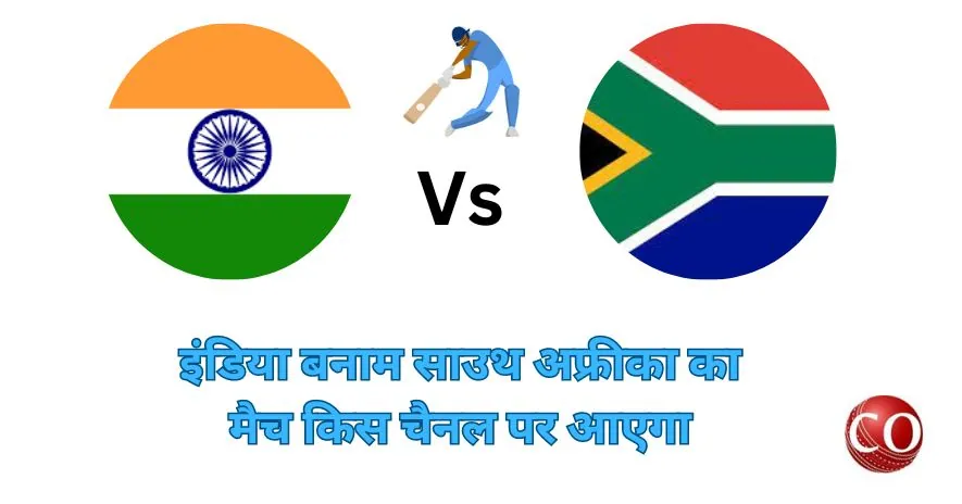 इंडिया साउथ अफ्रीका का मैच किस चैनल पर आएगा