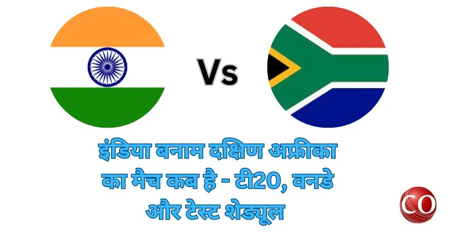 इंडिया दक्षिण अफ्रीका का मैच कब है