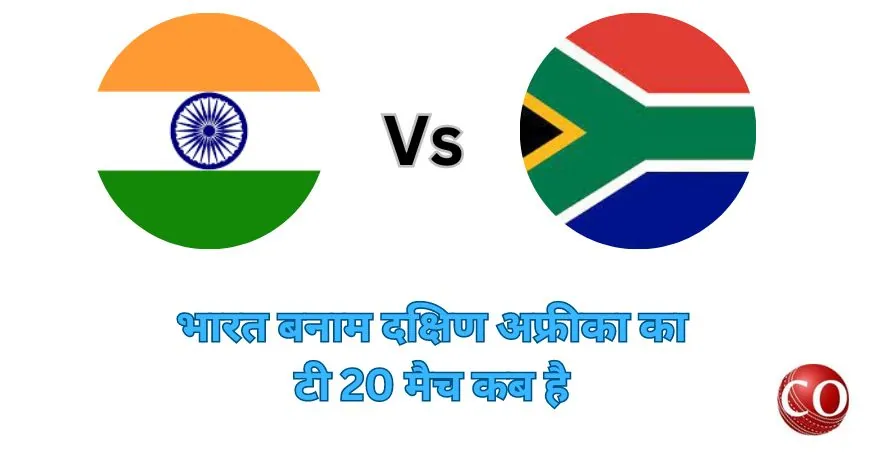 इंडिया साउथ अफ्रीका का T20 मैच कब