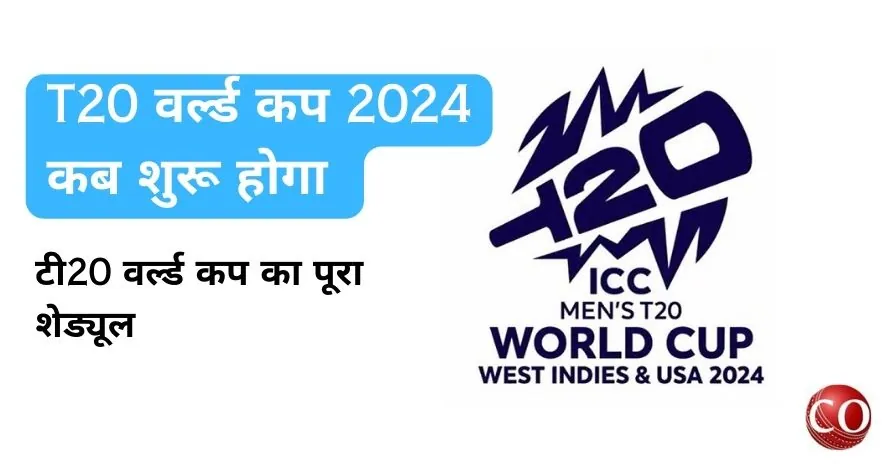 T20 वर्ल्ड कप कब शुरू होगा 2024 | टी20 वर्ल्ड कप कब शुरू होगा 2024