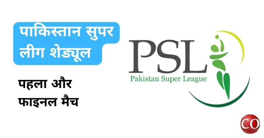 पाकिस्तान सुपर लीग शेड्यूल