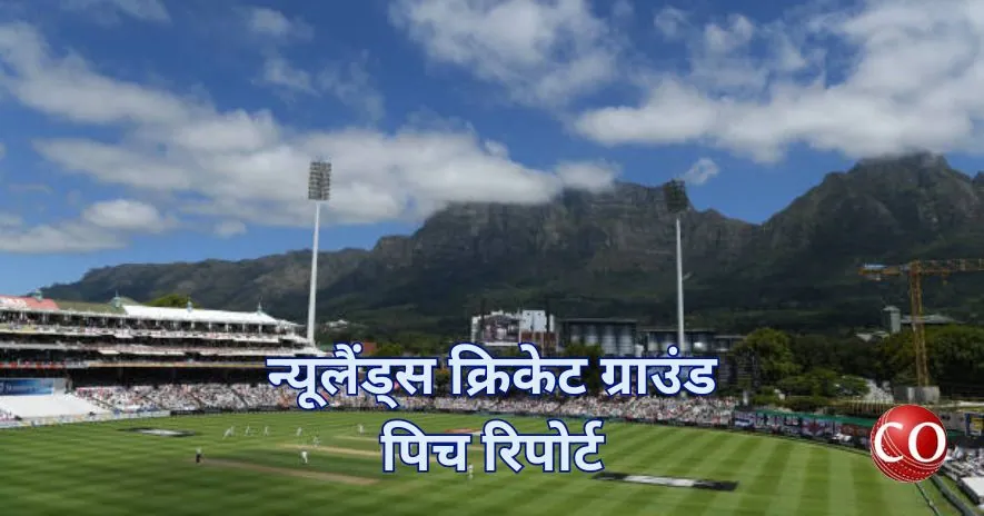 न्यूलैंड्स क्रिकेट ग्राउंड पिच रिपोर्ट