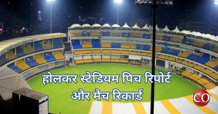 होलकर स्टेडियम पिच रिपोर्ट 2024 | Holkar Stadium Indore Pitch Reports
