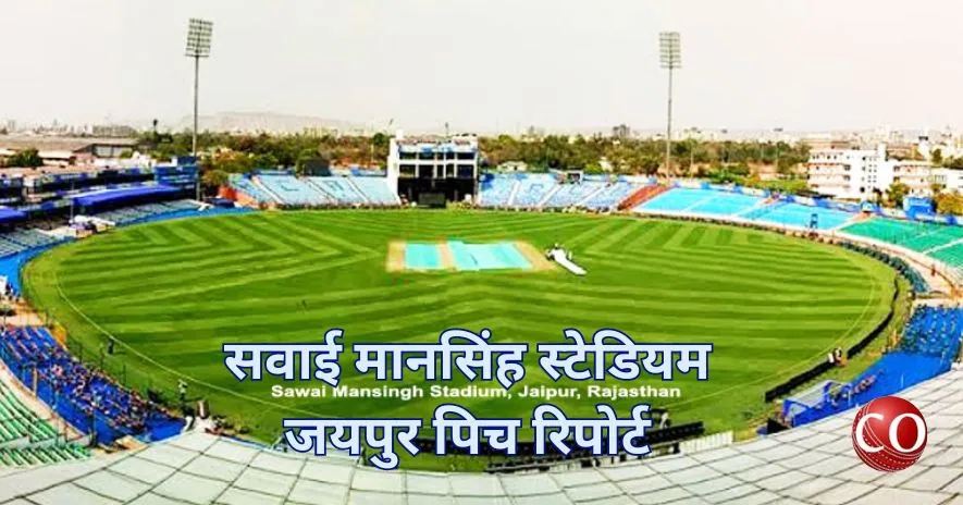 सवाई मानसिंह स्टेडियम जयपुर पिच रिपोर्ट