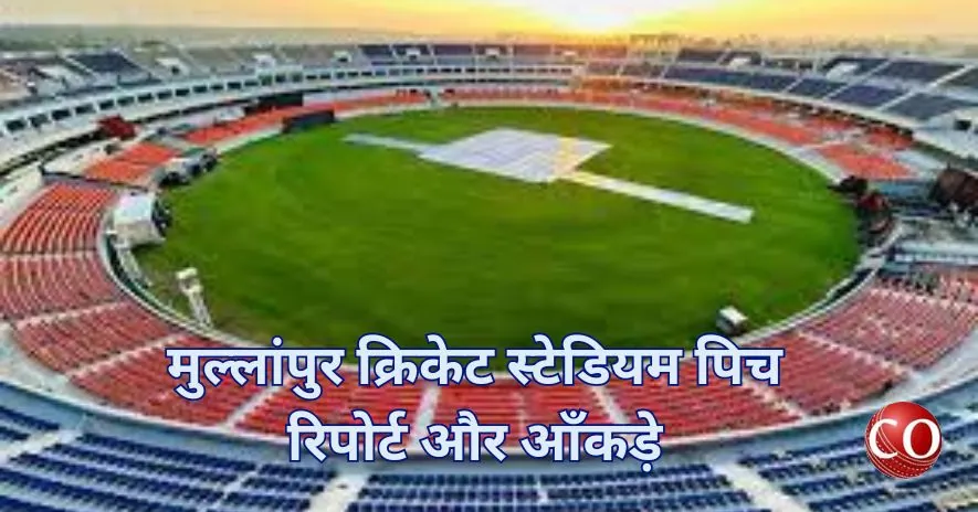 मुल्लांपुर क्रिकेट स्टेडियम पिच रिपोर्ट