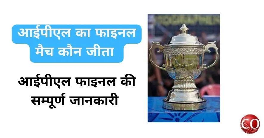 आईपीएल 2024 फाइनल मैच कौन जीता