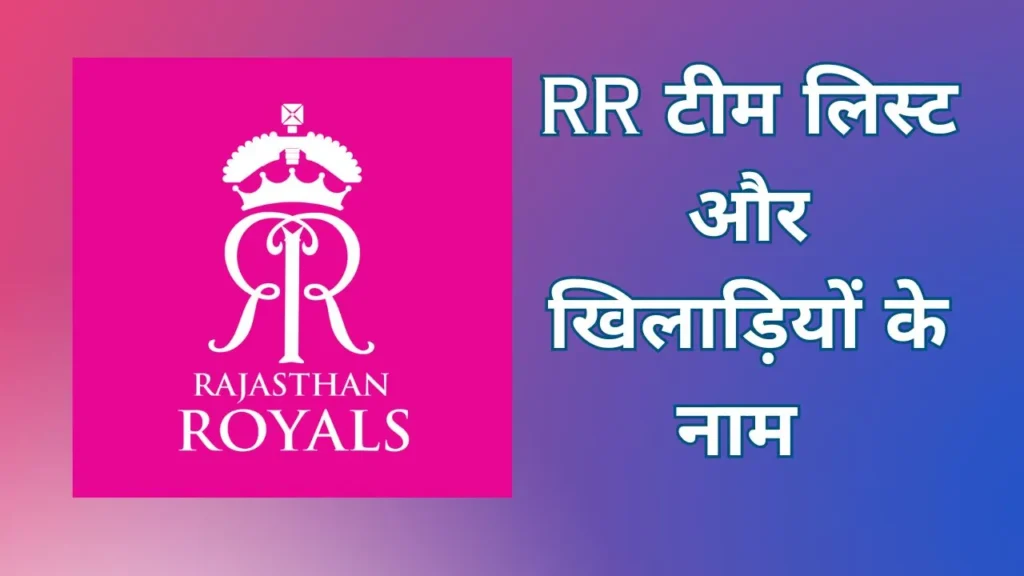 राजस्थान रॉयल्स खिलाड़ी लिस्ट