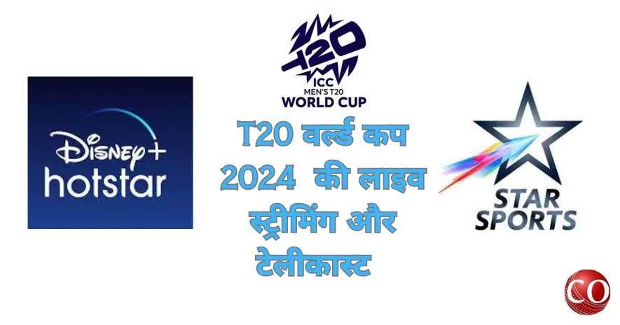 टी20 वर्ल्ड कप 2024 किस चैनल पर आएगा