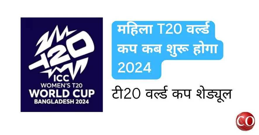 महिला T20 वर्ल्ड कप कब है 2024