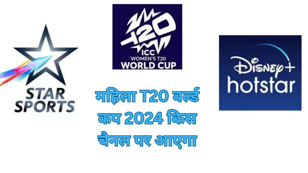 महिला T20 वर्ल्ड कप 2024 किस चैनल पर आएगा