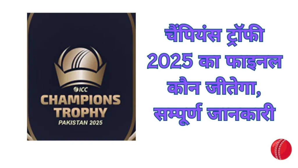 चैंपियंस ट्रॉफी कप कौन जीतेगा 2025