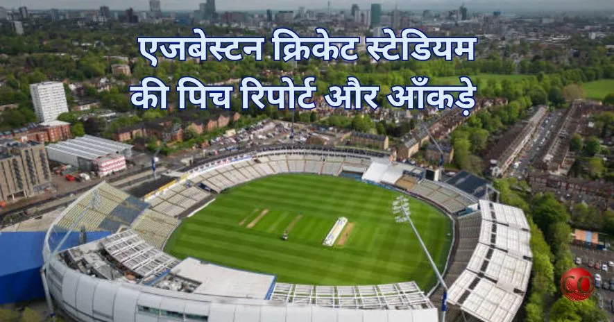 एजबेस्टन क्रिकेट स्टेडियम की पिच रिपोर्ट