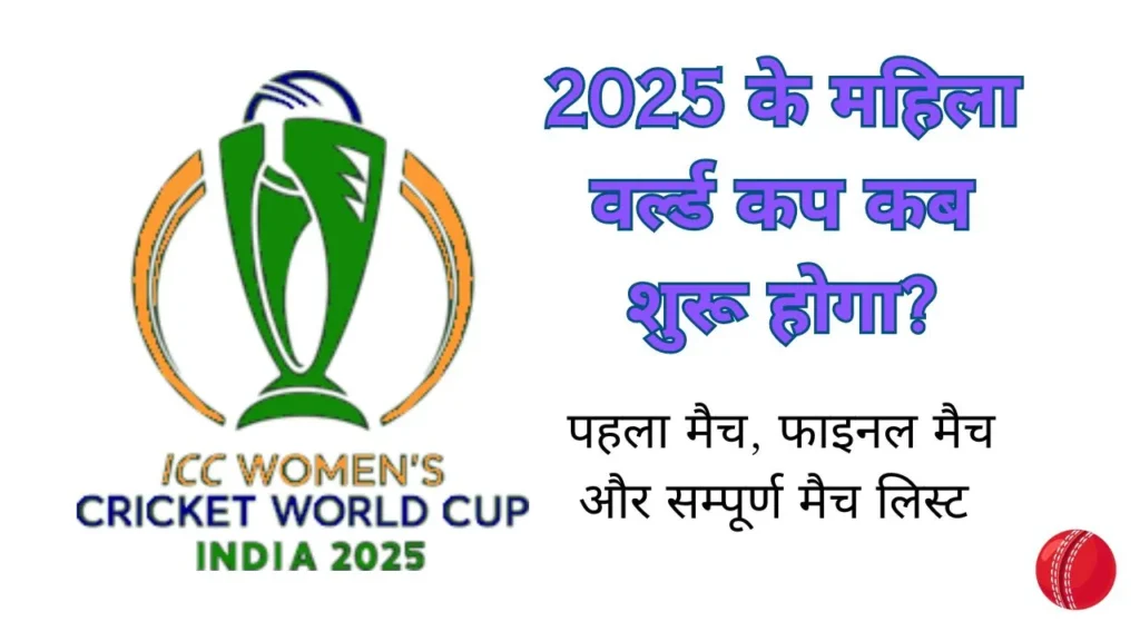 महिला वनडे वर्ल्ड कप 2025 कब शुरू होगा